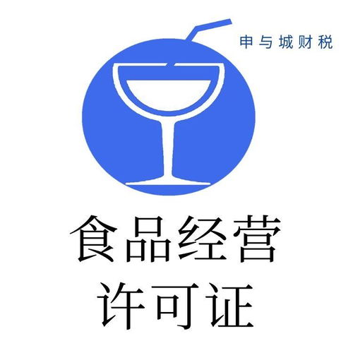 上海長寧區食品經營許可證代辦價格參考與申請全流程解析